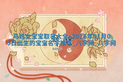 马姓女孩子取名