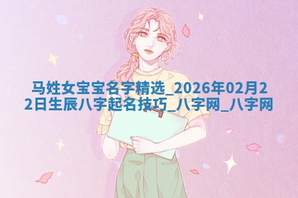 龚姓2026/01/15出生女宝宝起名全攻略：名字推荐与禁忌字分析