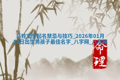 龚姓2026/01/15出生女宝宝起名全攻略：名字推荐与禁忌字分析