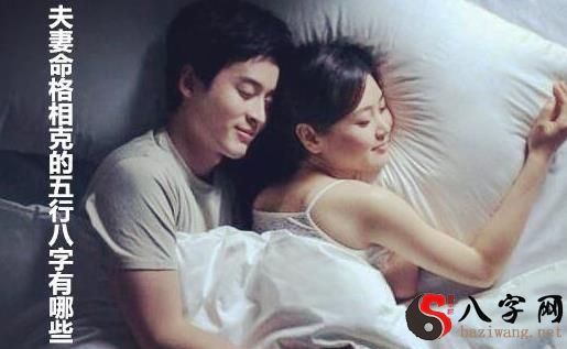 夫妻命格相克的八字有哪些 夫妻命格相克的八字有哪些