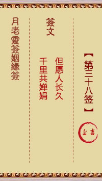 月老灵签姻缘签 第38签:上吉