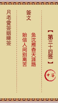 月老灵签姻缘签 第34签:中