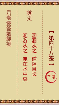 月老灵签姻缘签 第48签:下