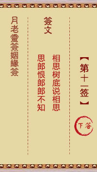 月老灵签姻缘签 第11签:下