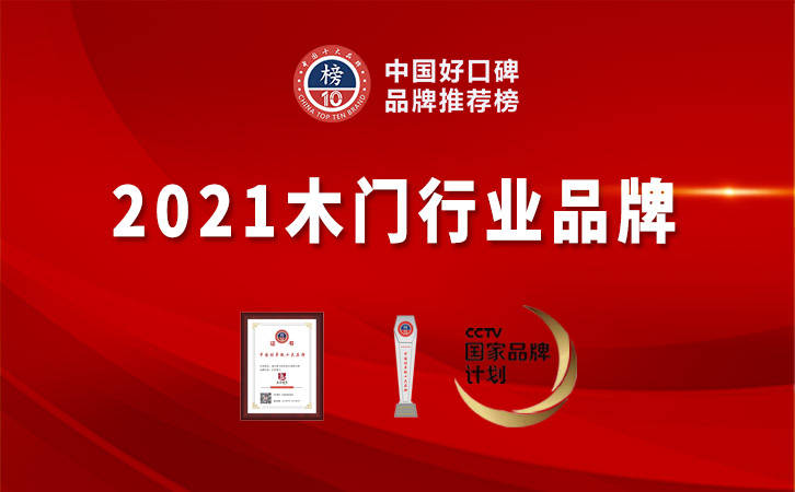 赛博体育悬念揭晓年度木门十大品牌榜单重磅公布！(图12)